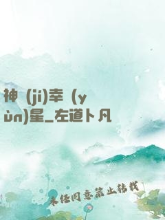 神級(jí)幸運(yùn)星