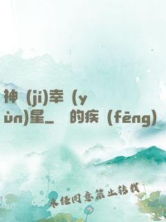 神級(jí)幸運(yùn)星