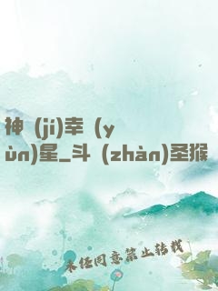 神級(jí)幸運(yùn)星