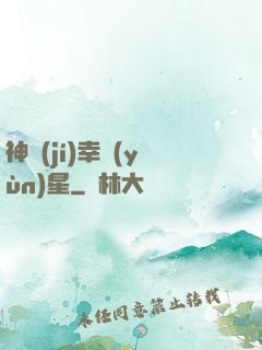 神級(jí)幸運(yùn)星