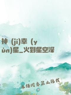 神級(jí)幸運(yùn)星