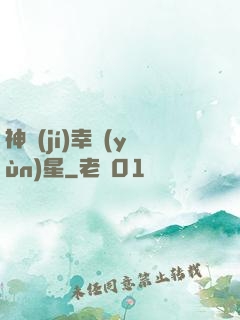 神級(jí)幸運(yùn)星