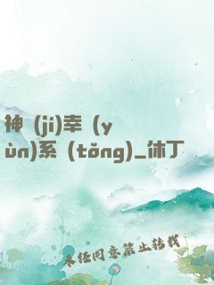 神級(jí)幸運(yùn)系統(tǒng)