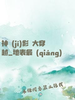 神級(jí)影視大穿越