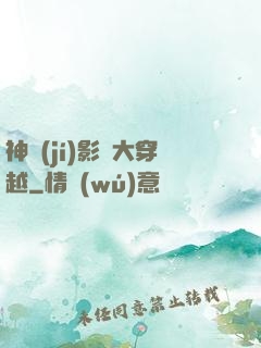 神級(jí)影視大穿越