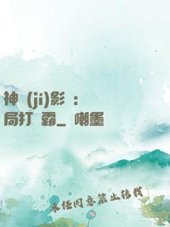神級(jí)影視：開局打滅霸