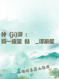 神級(jí)御獸：開局一座金剛骷髏島