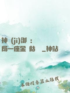 神級(jí)御獸：開局一座金剛骷髏島