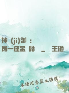 神級(jí)御獸：開局一座金剛骷髏島