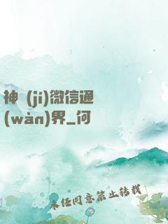 神級(jí)微信通萬(wàn)界
