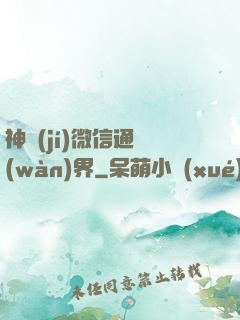 神級(jí)微信通萬(wàn)界