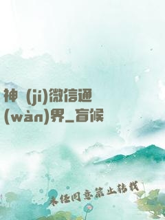 神級(jí)微信通萬(wàn)界