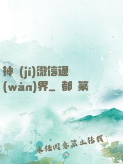 神級(jí)微信通萬(wàn)界