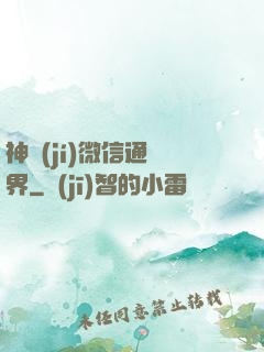 神級(jí)微信通萬界