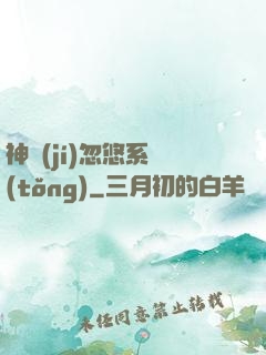 神級(jí)忽悠系統(tǒng)
