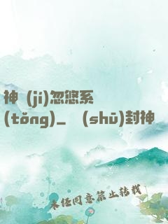 神級(jí)忽悠系統(tǒng)