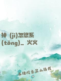 神級(jí)忽悠系統(tǒng)