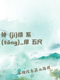 神級(jí)情緒系統(tǒng)