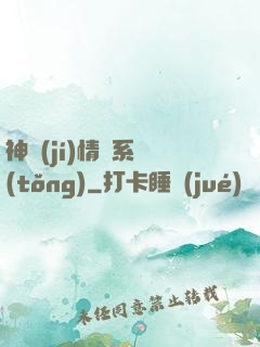 神級(jí)情緒系統(tǒng)