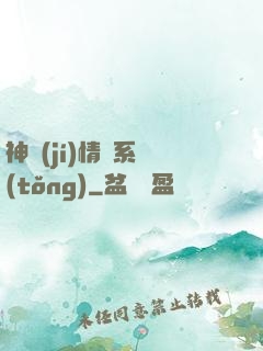 神級(jí)情緒系統(tǒng)