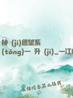 神級(jí)愿望系統(tǒng)一鍵升級(jí)