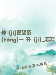 神級(jí)愿望系統(tǒng)一鍵升級(jí)
