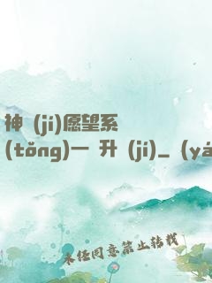 神級(jí)愿望系統(tǒng)一鍵升級(jí)