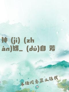 神級(jí)戰(zhàn)婿
