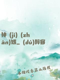 神級(jí)戰(zhàn)婿