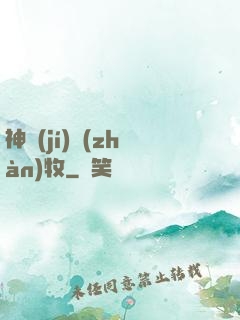 神級(jí)戰(zhàn)牧