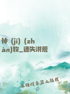神級(jí)戰(zhàn)牧