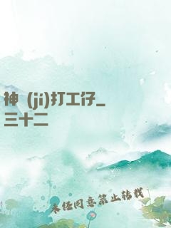 神級(jí)打工仔