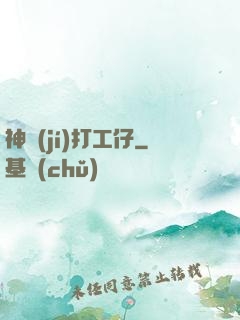 神級(jí)打工仔