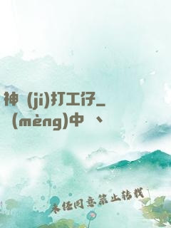 神級(jí)打工仔