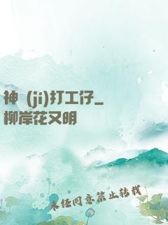 神級(jí)打工仔