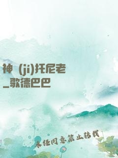 神級(jí)托尼老師