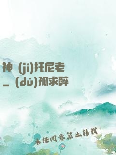 神級(jí)托尼老師