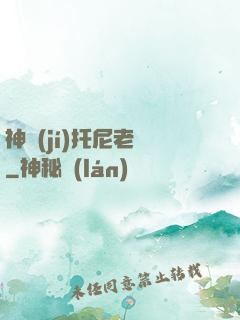 神級(jí)托尼老師