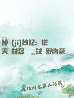神級(jí)拽妃：逆天廢材召喚師