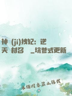 神級(jí)拽妃：逆天廢材召喚師