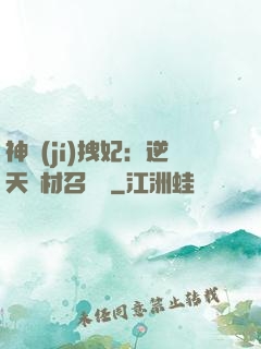 神級(jí)拽妃：逆天廢材召喚師
