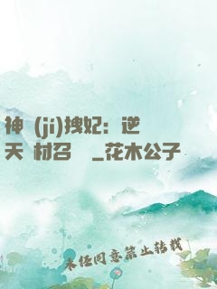 神級(jí)拽妃：逆天廢材召喚師
