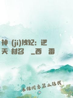 神級(jí)拽妃：逆天廢材召喚師