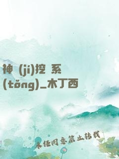 神級(jí)挖寶系統(tǒng)