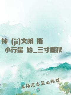 神級(jí)文明從摧毀小行星開始
