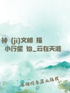 神級(jí)文明從摧毀小行星開始