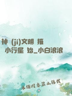 神級(jí)文明從摧毀小行星開始
