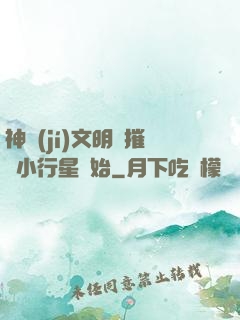 神級(jí)文明從摧毀小行星開始