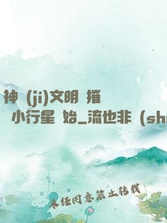 神級(jí)文明從摧毀小行星開始