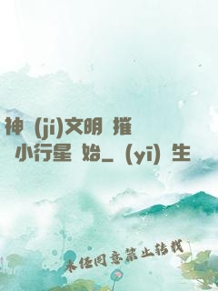 神級(jí)文明從摧毀小行星開始